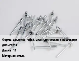 Заклепка заклепка-гайка, цилиндрическая, с насечками 4х11 сталь